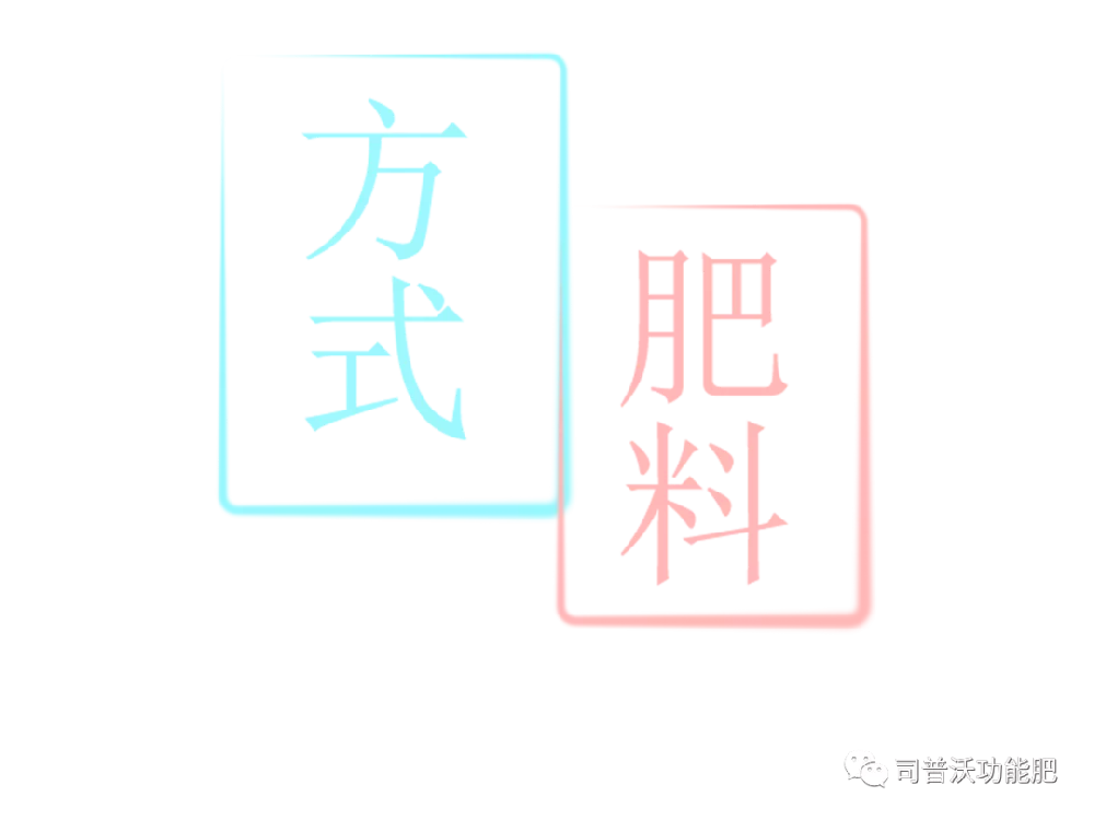 沖施肥和水溶肥，你了解嗎？