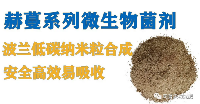 菌肥時(shí)代來(lái)臨，快搭上司普沃赫蔓微生物菌劑順風(fēng)車(chē)！
