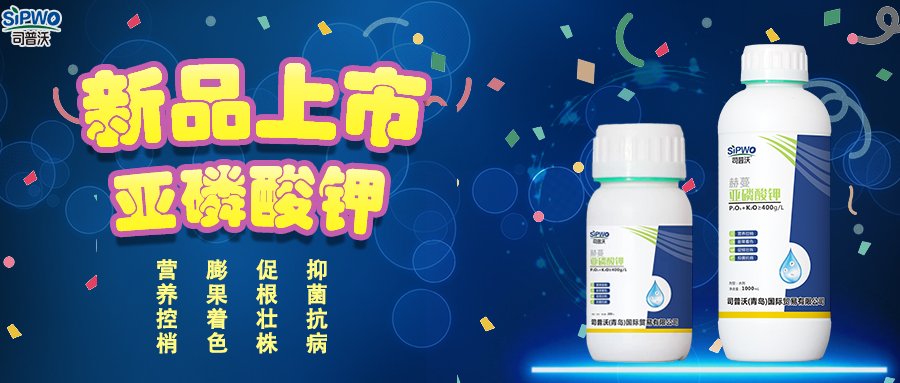 司普沃赫蔓亞磷酸鉀|抑菌抗病、促根壯株、營養(yǎng)控梢、膨果著色