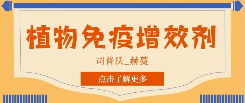 解鎖植物免疫增效劑，助力作物高產(chǎn)高質(zhì)！