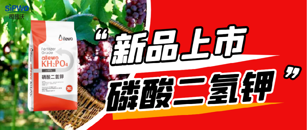 愛萊沃·磷酸二氫鉀|?；ū９⑴虼笤缡?、增甜增色、增產(chǎn)增收