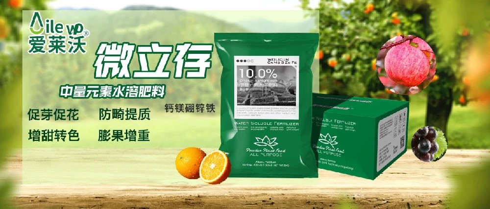 愛萊沃_中量元素水溶肥料-微立存·鈣鎂硼鋅鐵｜促芽促花、防畸提質(zhì)、增甜轉(zhuǎn)色、膨果增重