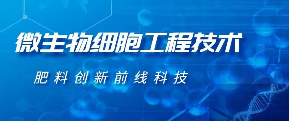 微生物細胞工程技術(shù)--肥料創(chuàng)新前線科技