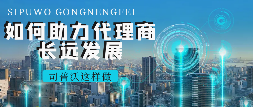 司普沃經(jīng)銷商專享：多元產(chǎn)品線 + 國際品牌助力，共拓市場新版圖