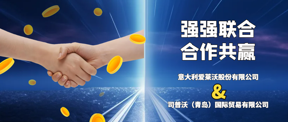 意大利愛萊沃與司普沃共攜手，強強聯(lián)合促發(fā)展