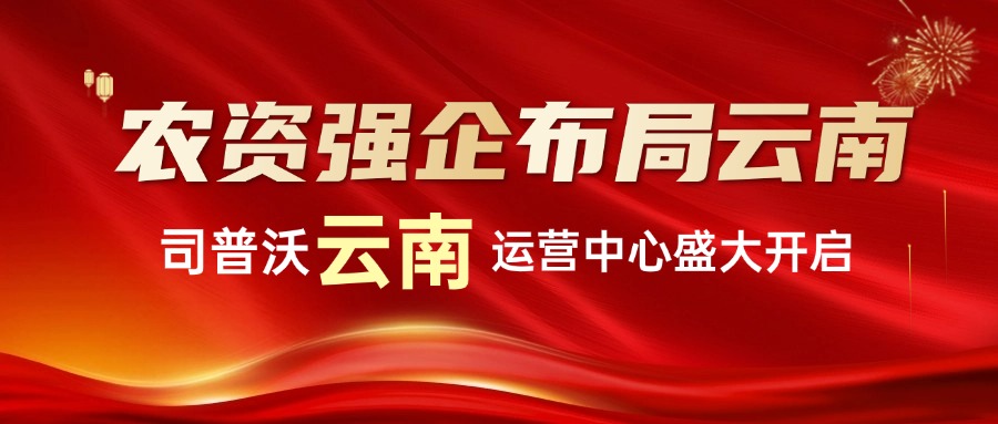 農資強企布局云南：司普沃云南運營中心盛大啟航
