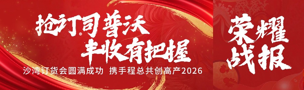 搶訂司普沃，豐收有把握！沙灣訂貨會圓滿成功，攜手程總共創(chuàng)高產2026！