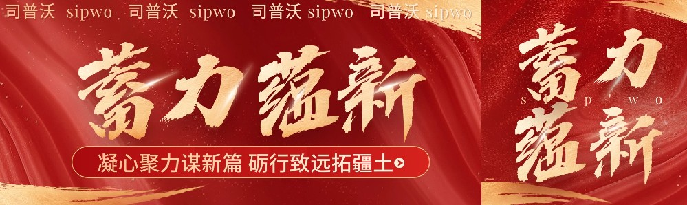 凝心聚力謀新篇,礪行致遠拓疆土，司普沃新疆事業(yè)部11月月度會議暨團隊建設活動圓滿成功